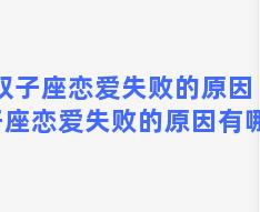 双子座恋爱失败的原因 双子座恋爱失败的原因有哪些